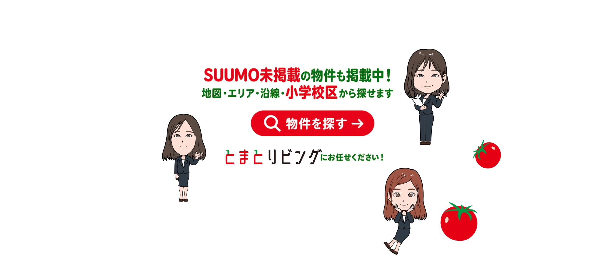 SUUMO未掲載の物件も掲載中！地図・エリア・沿線・小学校区から探せます｜物件を探す
